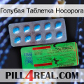 Голубая Таблетка Носорога new03